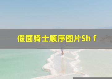 假面骑士顺序图片Sh f